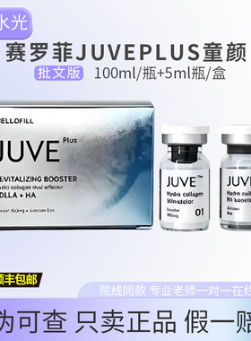 赛罗菲JUVEPLUS童颜院线同款