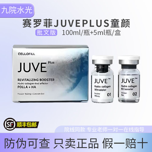 赛罗菲JUVEPLUS童颜院线同款