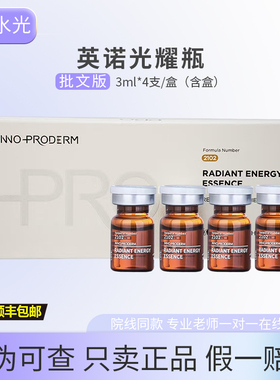 英诺光耀瓶水耀瓶补水提亮