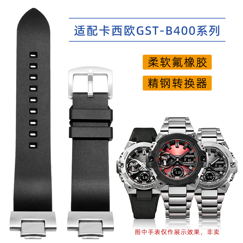适配卡西欧g-shock钢铁之心GST-B400D-1A 2A 4A改装氟橡胶手表带