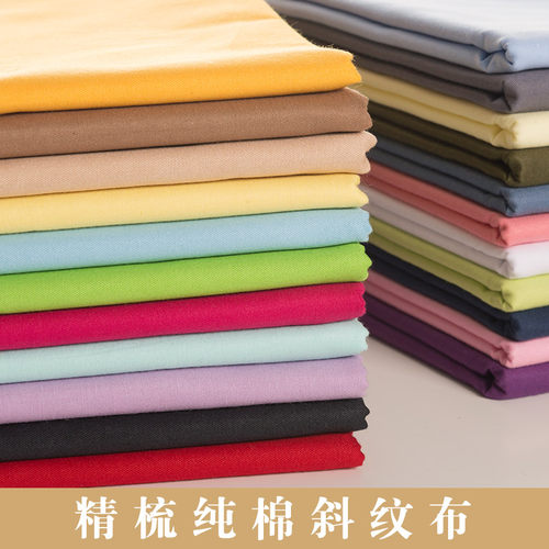 素色纯色纯棉全棉布料DIY斜纹
