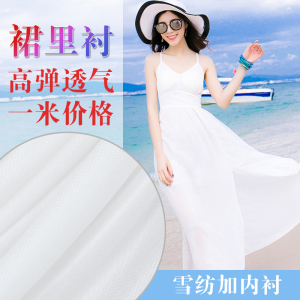 高弹力针织布裙子里布 内衬里衬 雪纺裙衬 服装面料 不透里料布料