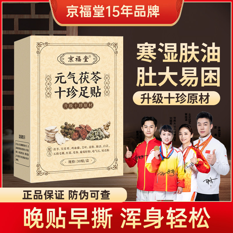 元气茯苓十珍足贴中老年人暖足贴