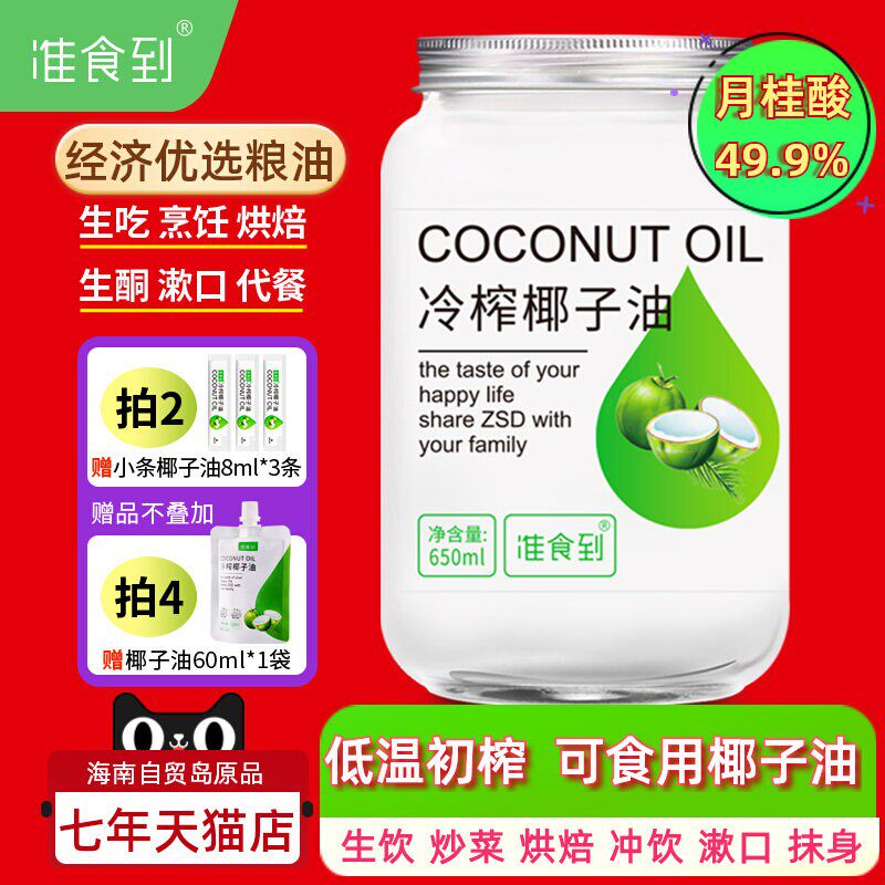冷榨生吃炒菜抹身护烘焙肤漱口海南食用椰子油 限时价650ML准食到