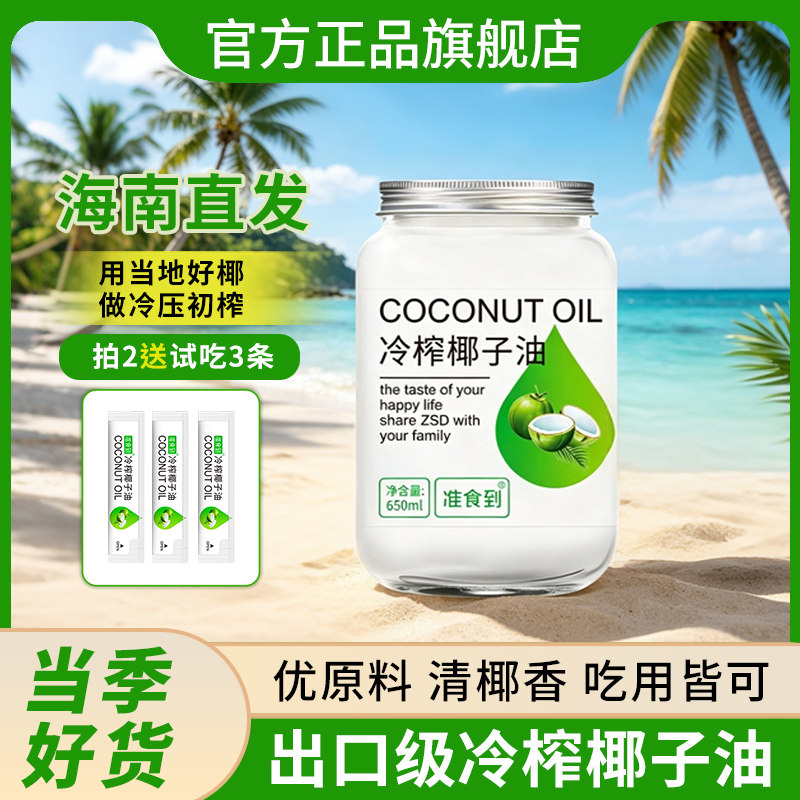 拍4送60ml海南食用椰子油炒菜吃