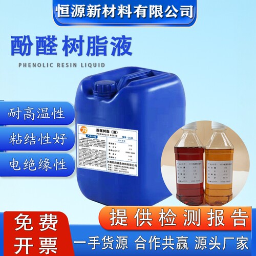 高粘热固性2130酚醛树脂液树脂胶