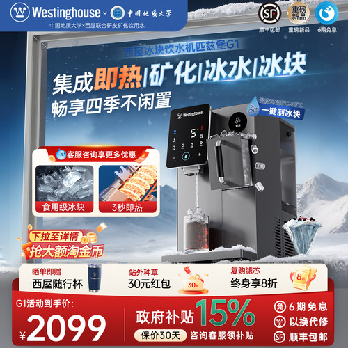 西屋制冰块即热式饮水机匹兹堡G1