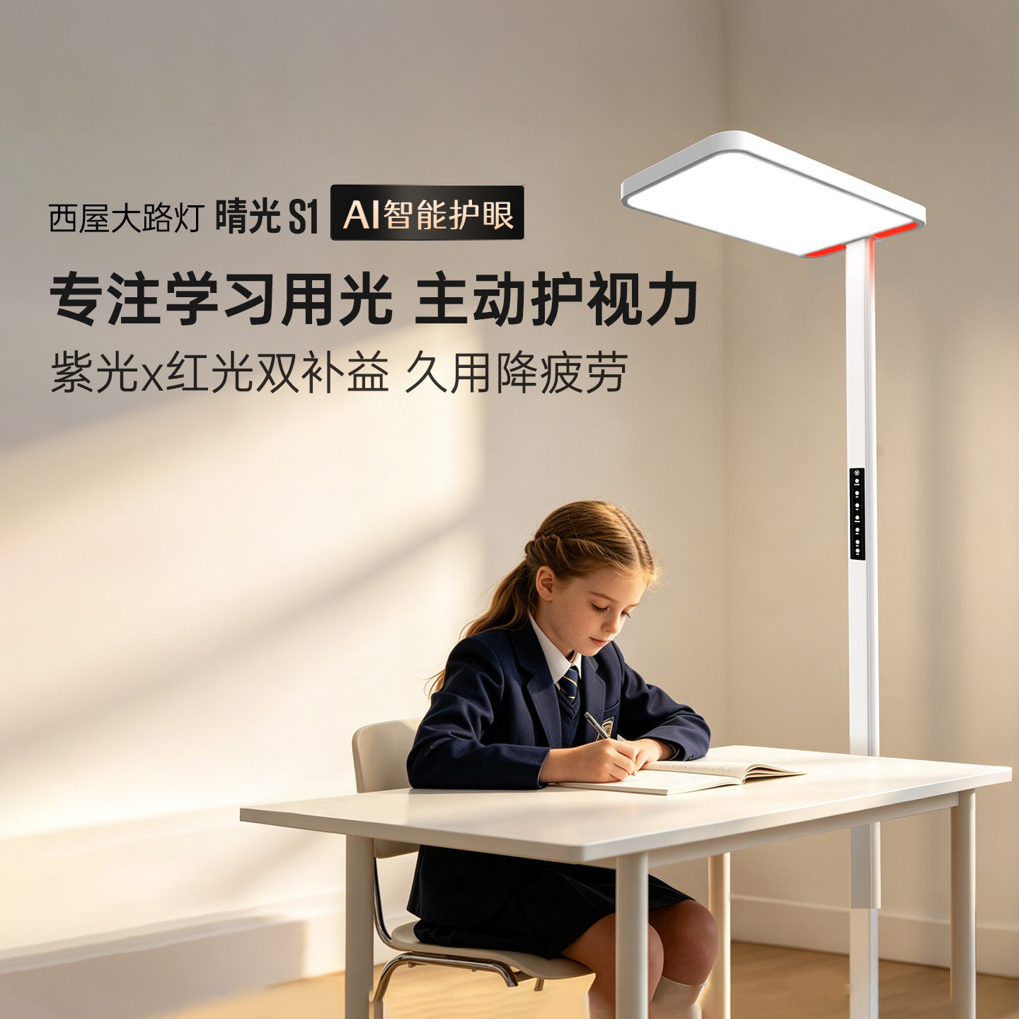 西屋大路灯护眼灯儿童阅读全光谱护眼落地灯学习专用台灯紫光S1
