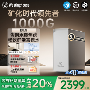 西屋净水器家用厨房RO反渗透过滤器直饮一体净饮机矿化富锶E629