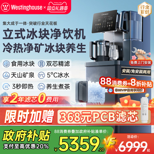 西屋立式冰块净水器匹兹堡V8