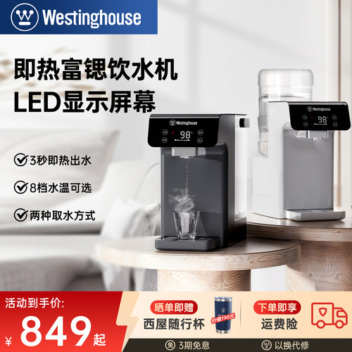 西屋即热式饮水机家用小型速热矿化富锶桌面免安装台式热水机W4C