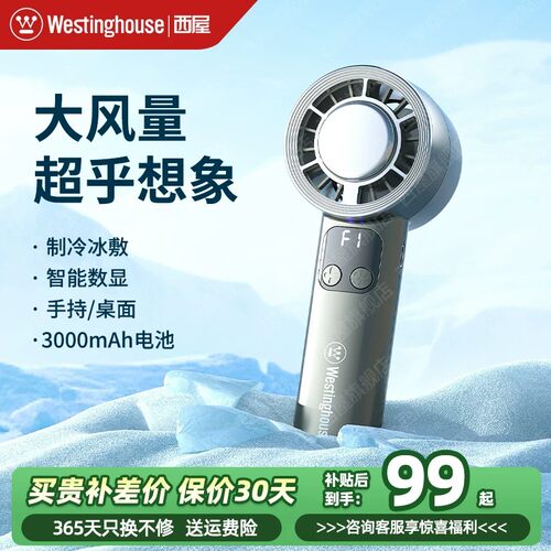 【2025新款】西屋手持风扇