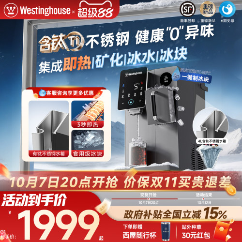 西屋不锈钢冰块即热饮水机G1Pro