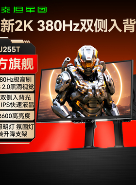 泰坦军团2K380Hz显示器24英寸屏幕360Hz电竞240Hz电脑25游戏U255T
