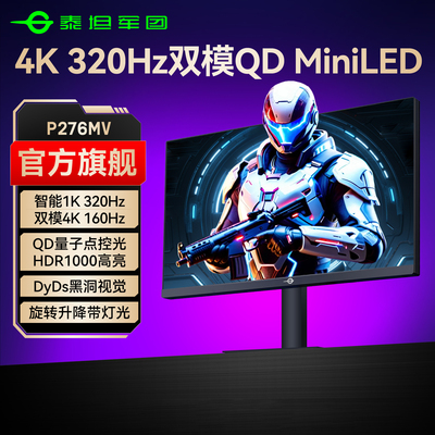 QD-MiniLED泰坦军团4K双模320Hz
