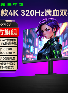 泰坦军团4K双模27英寸显示器台式电脑32电竞144Hz游戏屏幕MiniLED