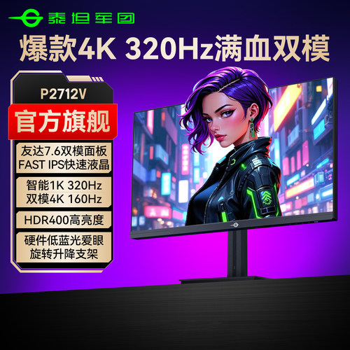 泰坦军团4K320Hz双模旗舰电竞屏