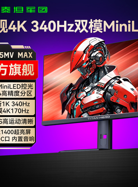 泰坦军团4K双模MiniLED显示器27英寸240Hz电脑144屏幕P275MV MAX