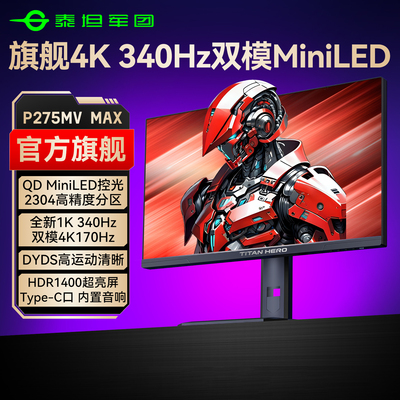 旗舰MiniLED泰坦军团4K340Hz双模