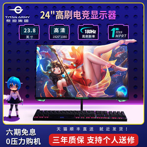 泰坦军团24寸180Hz显示器165Hz