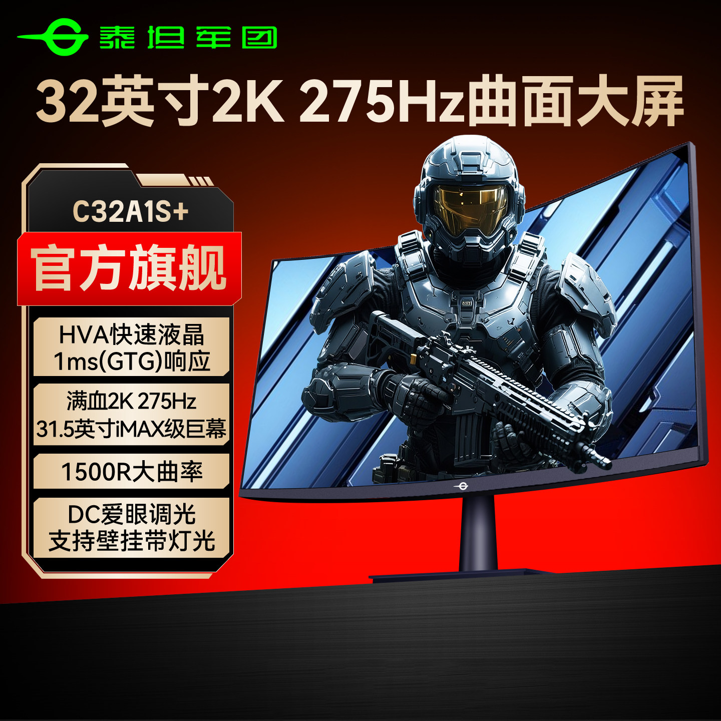 泰坦军团32英寸大屏2K275Hz显示器HVA曲面电脑屏240Hz曲屏C32A1S+