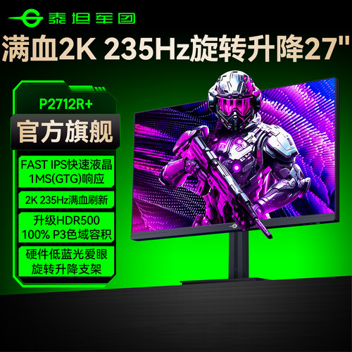 爆款！泰坦军团2K235Hz旋转升降