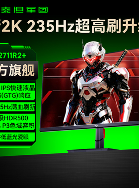 泰坦军团2K235Hz电竞显示器27英寸台式电脑屏幕240Hz游戏P2711R2+