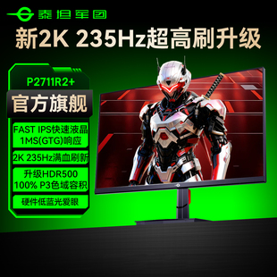 泰坦军团2K235Hz电竞显示器27英寸台式 电脑屏幕240Hz游戏P2711R2