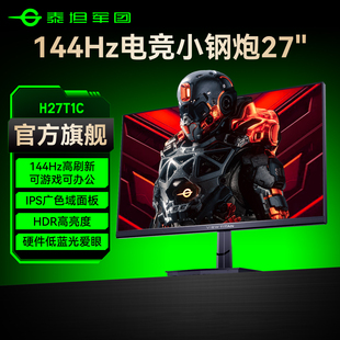 泰坦军团144Hz电竞显示器27英寸台式 IPS电脑屏幕HDR游戏H27T1C