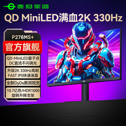 2K330Hz高刷MiniLED电竞屏