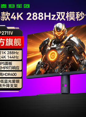 泰坦军团4K双模288Hz显示器27英寸电脑电竞MiniLED游戏240Hz屏幕