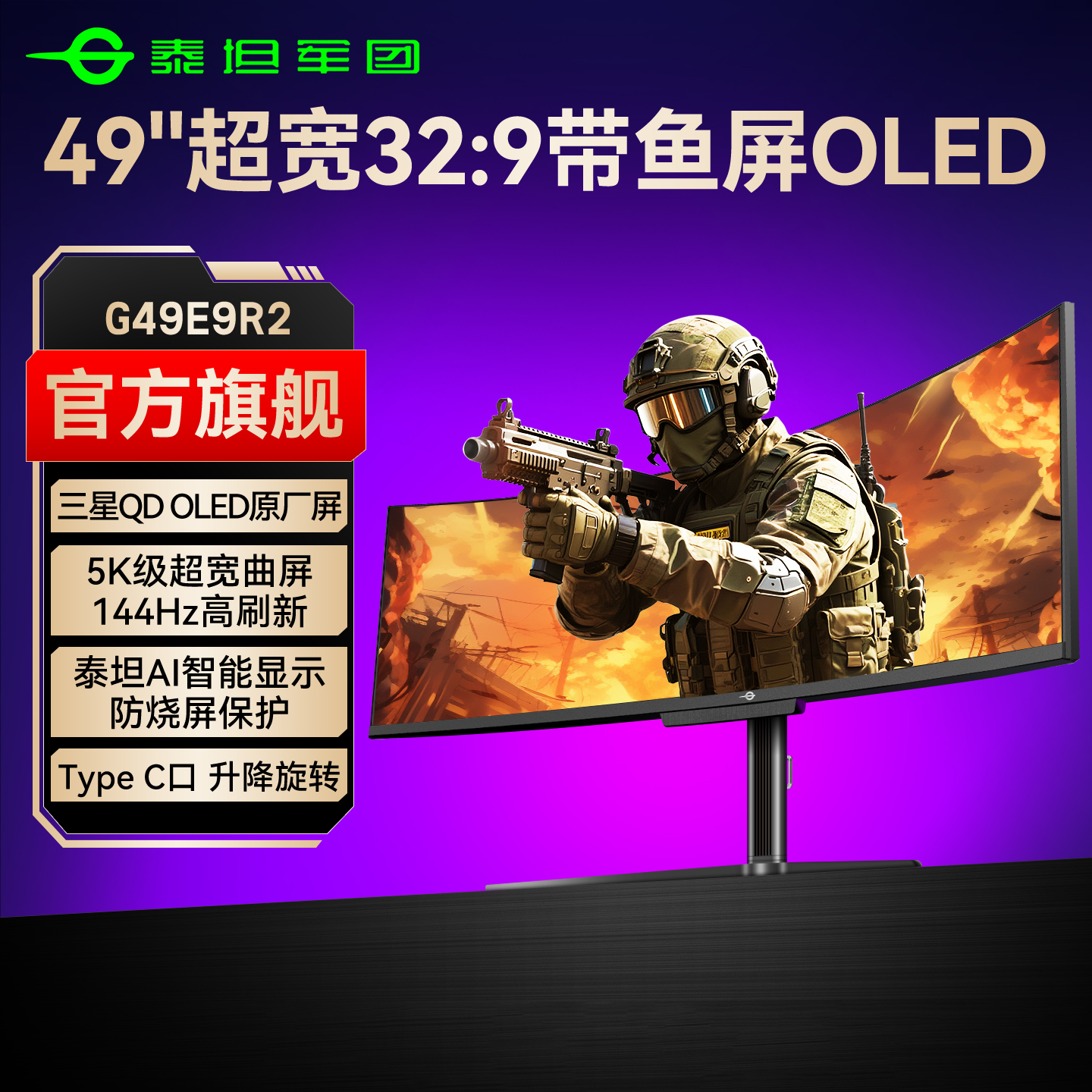OLED带鱼屏!泰坦军团49寸144Hz