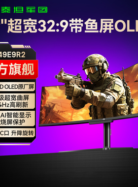 泰坦军团OLED带鱼屏准5K曲面144Hz电竞49英寸电脑4K屏幕G49E9R2