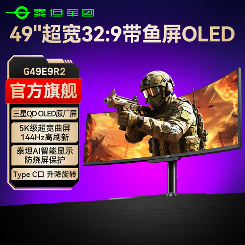 OLED带鱼屏！泰坦军团49寸144Hz