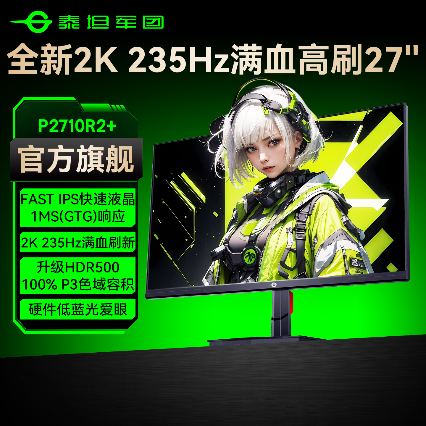 泰坦军团2K电竞235Hz显示器27英寸台式电脑240Hz游戏2