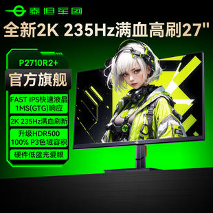 泰坦军团2K电竞235Hz显示器27英寸台式 电脑240Hz游戏24屏P2710R2