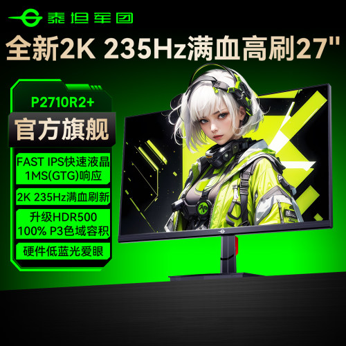 全网爆卖!泰坦军团2K235Hz显示器