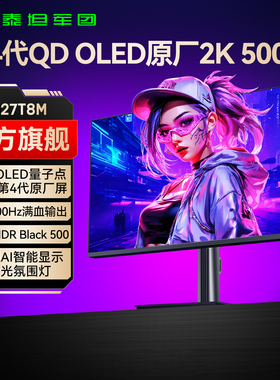 泰坦军团OLED显示器500Hz电竞2K屏幕27英寸360电脑240游戏G27T8M