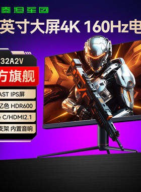 泰坦军团4K160Hz电竞32英寸显示器高清台式电脑144Hz游戏屏P32A2V