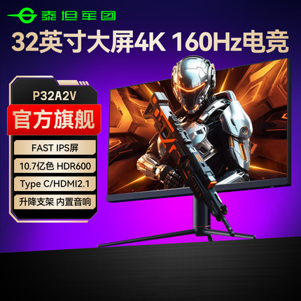 泰坦军团4K160Hz电竞32英寸显示器高清台式电脑144Hz游戏屏P32A2V