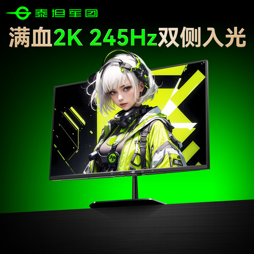 爆卖2万台！泰坦军团2K245Hz电竞
