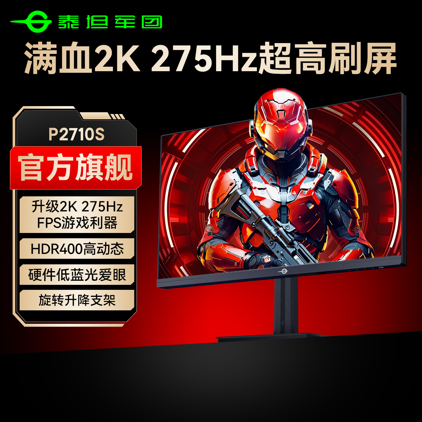 【FPS利器】泰坦军团2K275Hz电竞