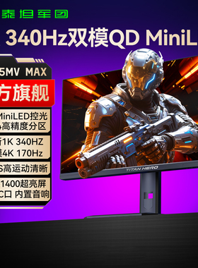 泰坦军团4K双模QD MiniLED显示器27英寸台式电脑电竞游戏144Hz屏