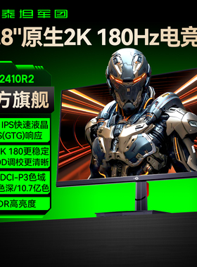 泰坦军团2K180Hz电竞23.8英寸显示器24电脑240游戏27屏幕P2410R2