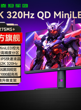 泰坦军团2K320Hz电竞MiniLED显示器27英寸电脑高刷240游戏24屏360