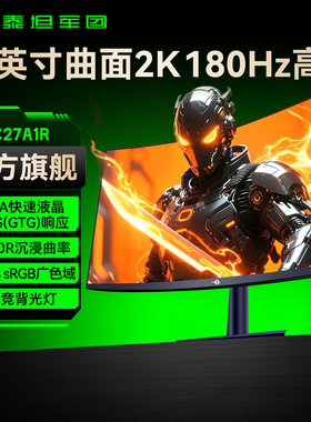 泰坦军团2K180Hz曲面27英寸显示器台式电脑屏幕300Hz高刷240曲屏