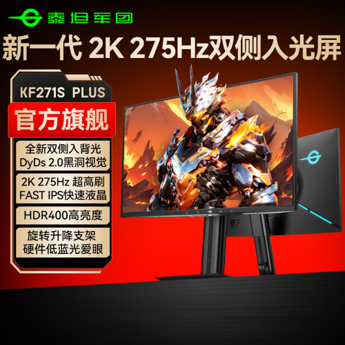 新一代双侧入光2K275Hz消除拖影
