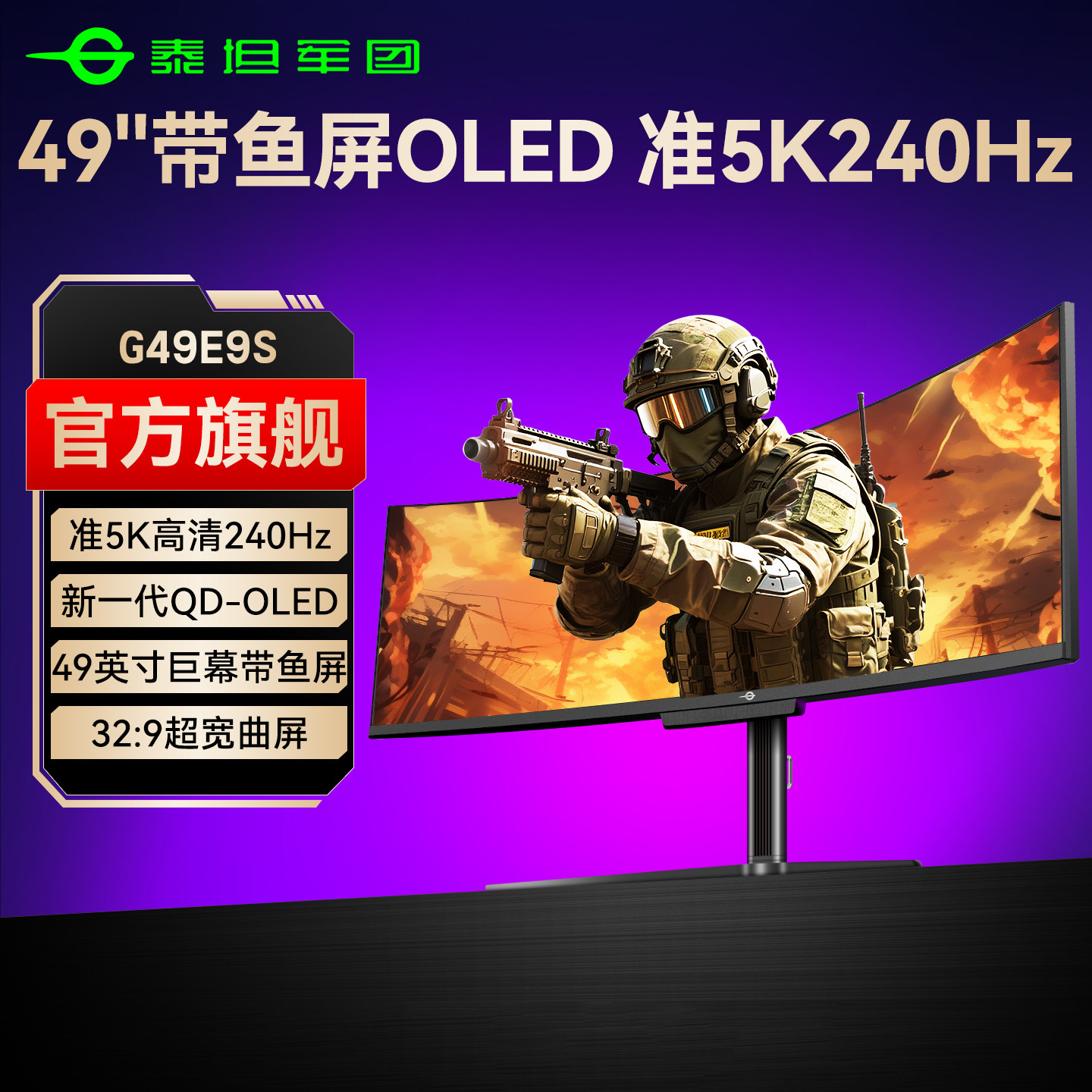 泰坦军团49英寸OLED带鱼屏显示器准5K240Hz电竞144曲面屏幕G49E9S