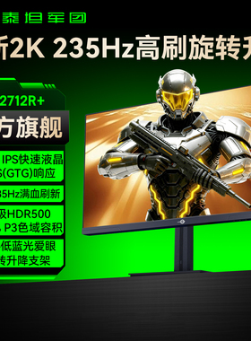 泰坦军团2K235Hz电竞显示器27英寸台式180Hz电脑240Hz屏幕P2712R+