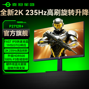 泰坦军团2K235Hz电竞显示器27英寸台式 180Hz电脑240Hz屏幕P2712R